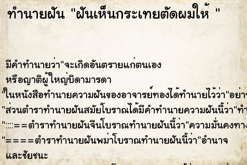 ทำนายฝัน ฝันเห็นกระเทยตัดผมให้ 
